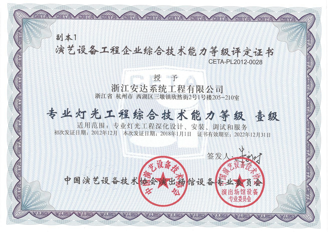專業燈光工程 綜合技術能力等級  壹級